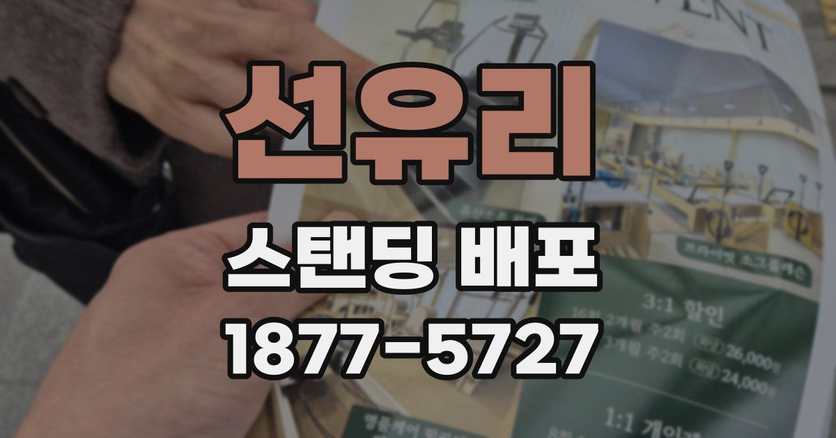 선유리 스탠딩 배포