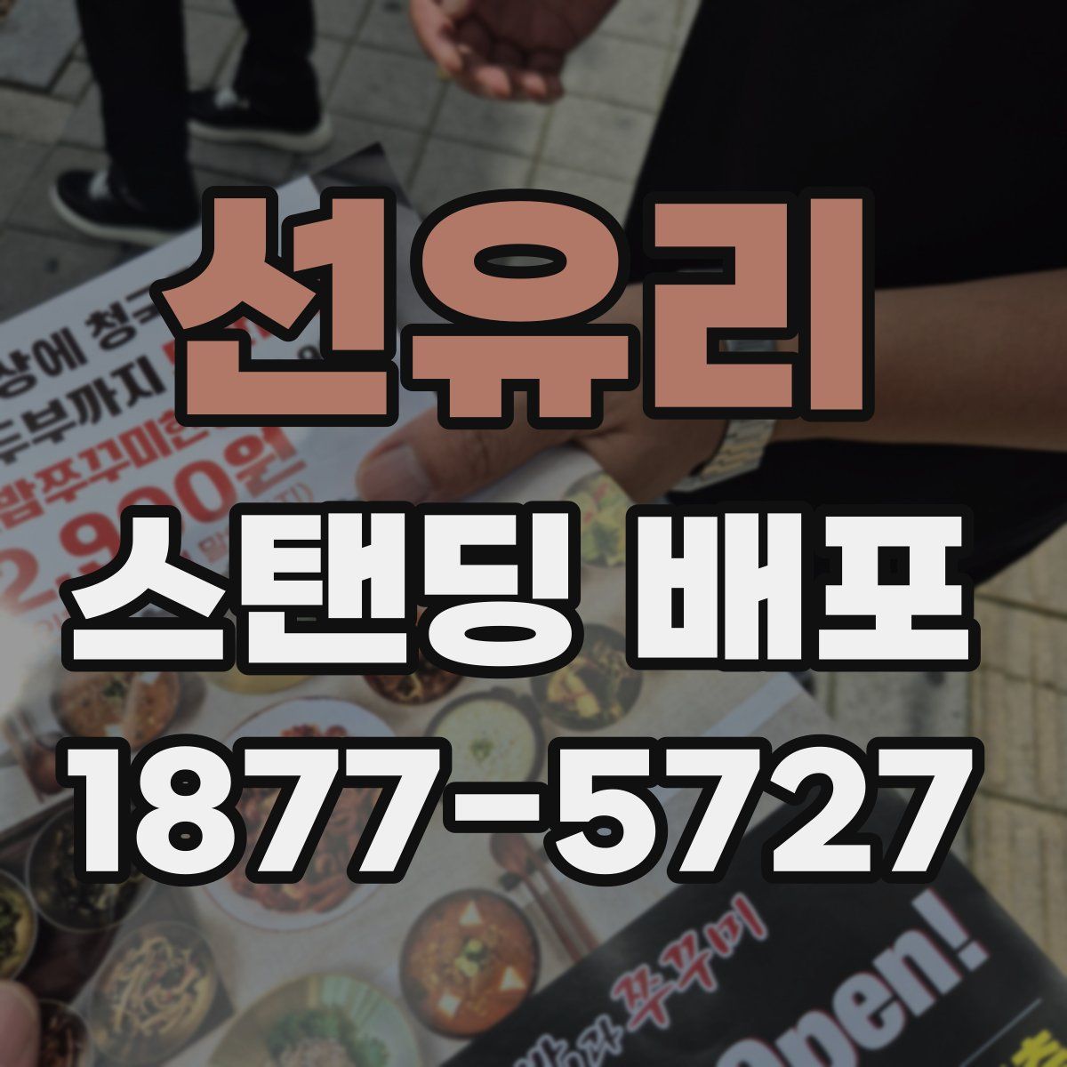 선유리 스탠딩 배포