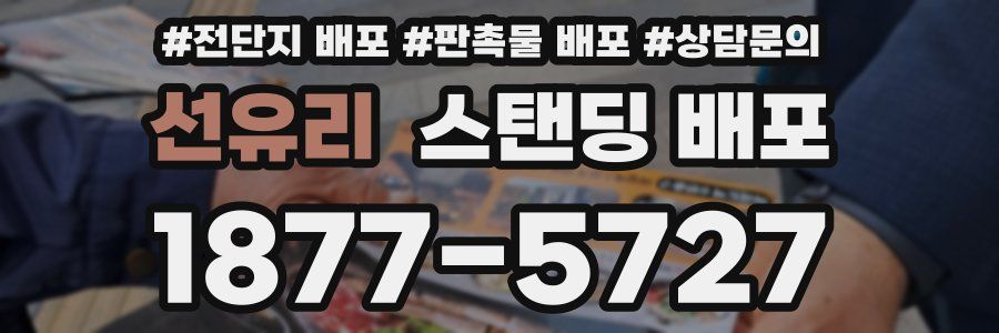 선유리 스탠딩 배포