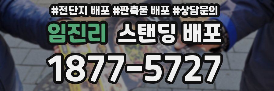 임진리 스탠딩 배포