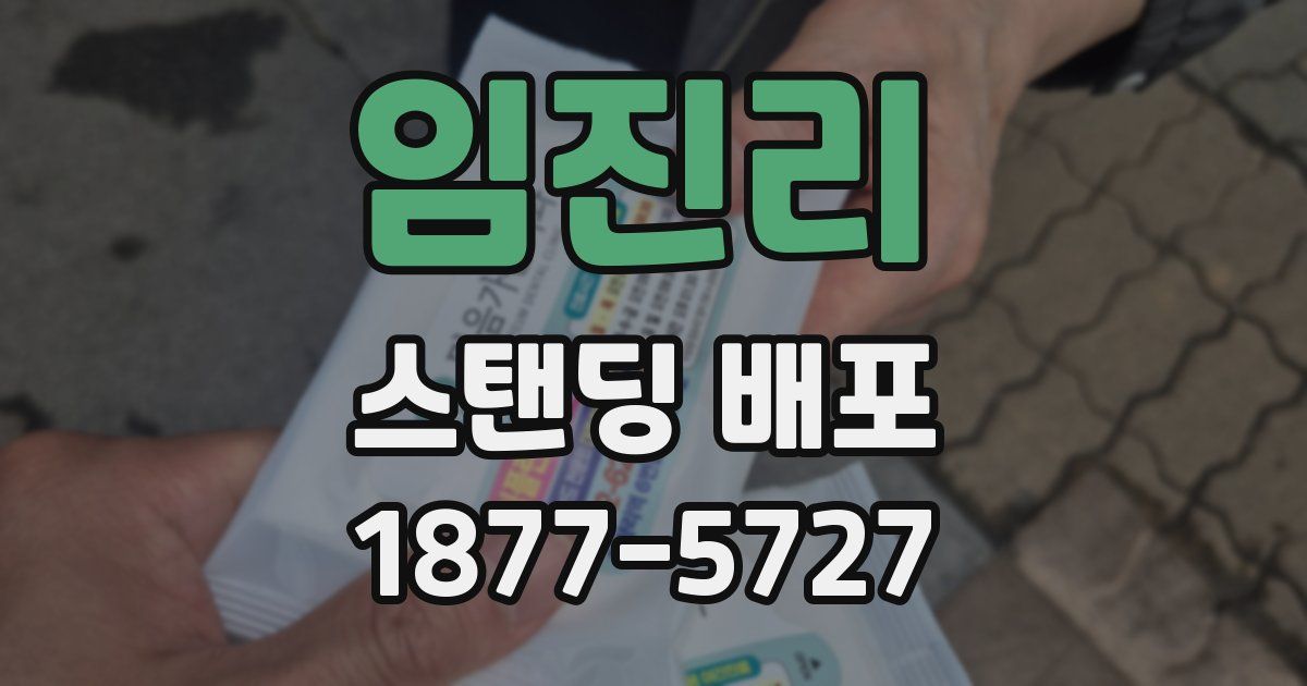 임진리 스탠딩 배포
