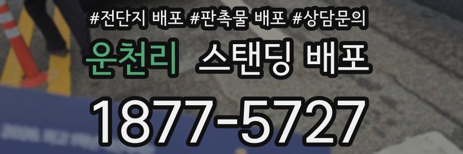 운천리 스탠딩 배포