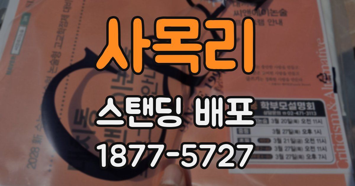 사목리 스탠딩 배포