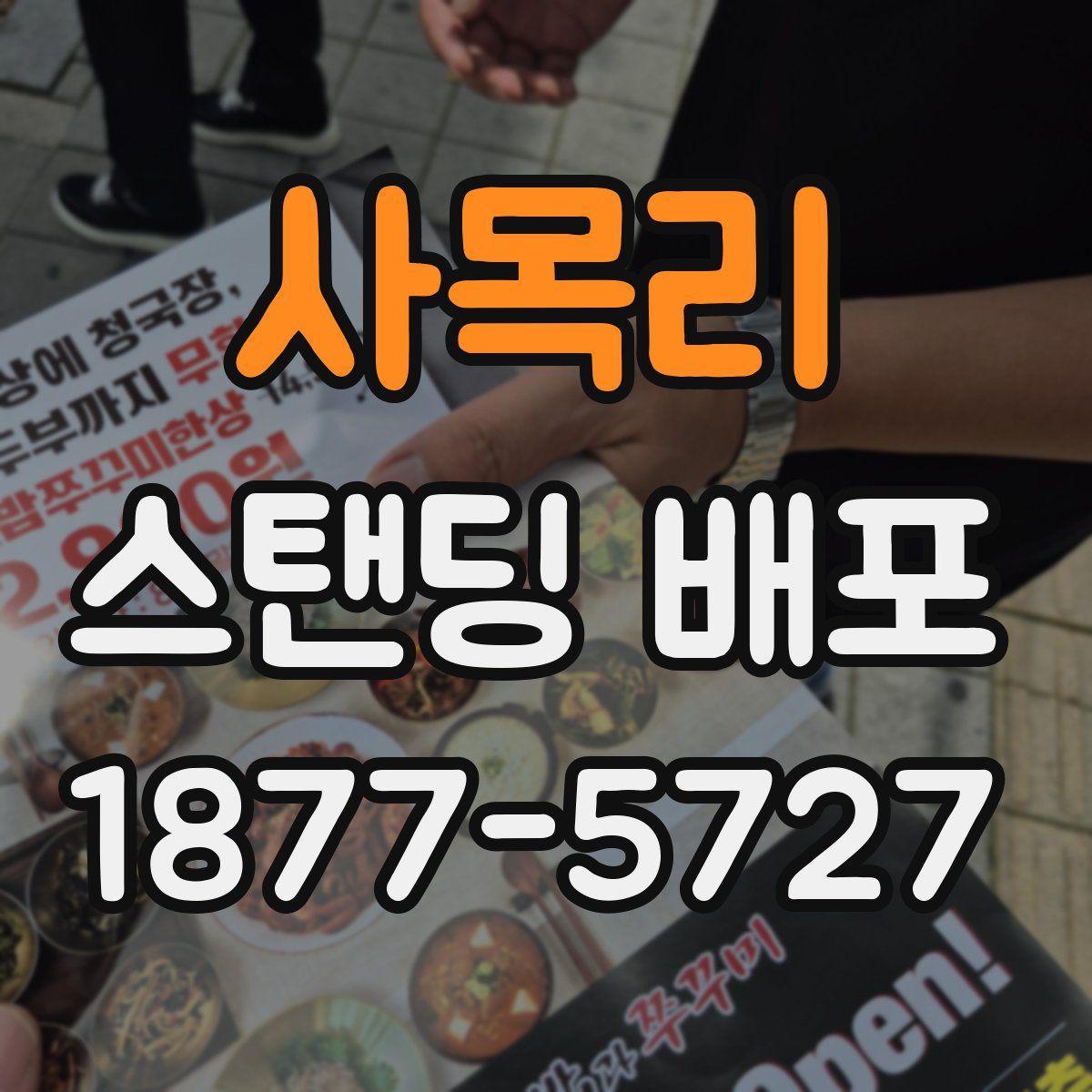 사목리 스탠딩 배포