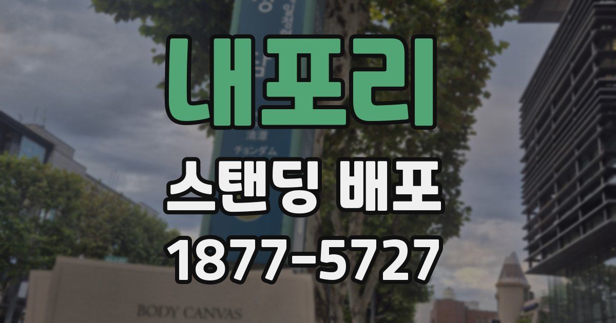 내포리 스탠딩 배포
