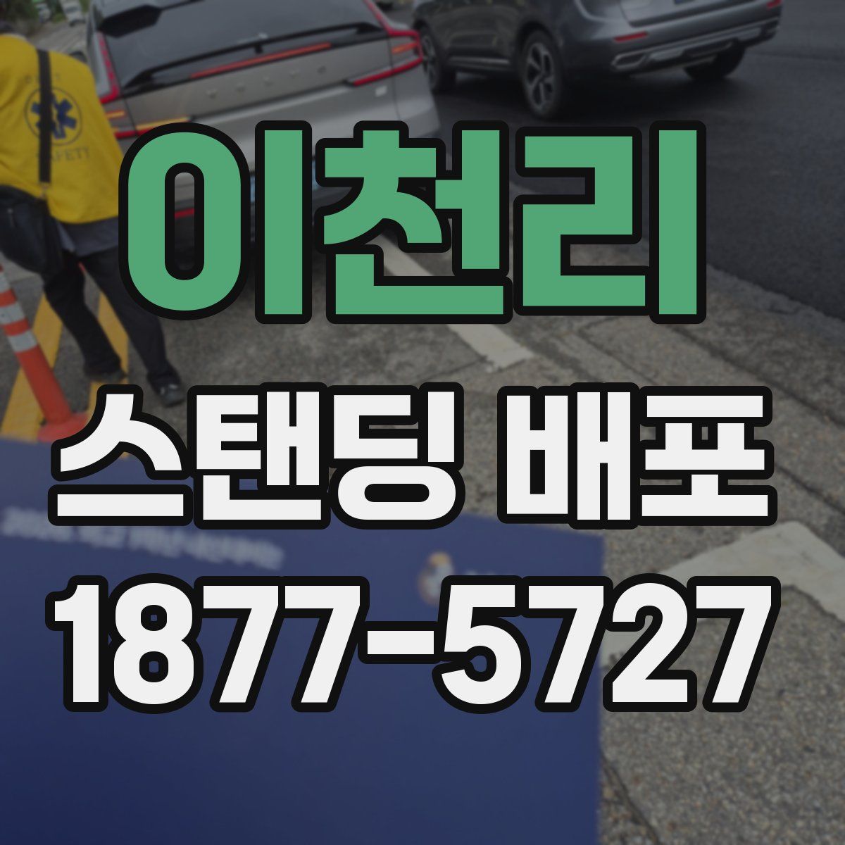 이천리 스탠딩 배포