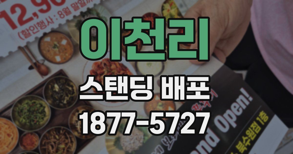 이천리 스탠딩 배포