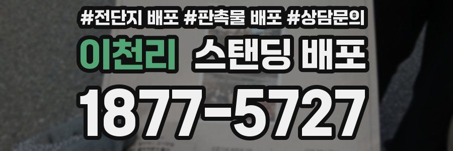 이천리 스탠딩 배포