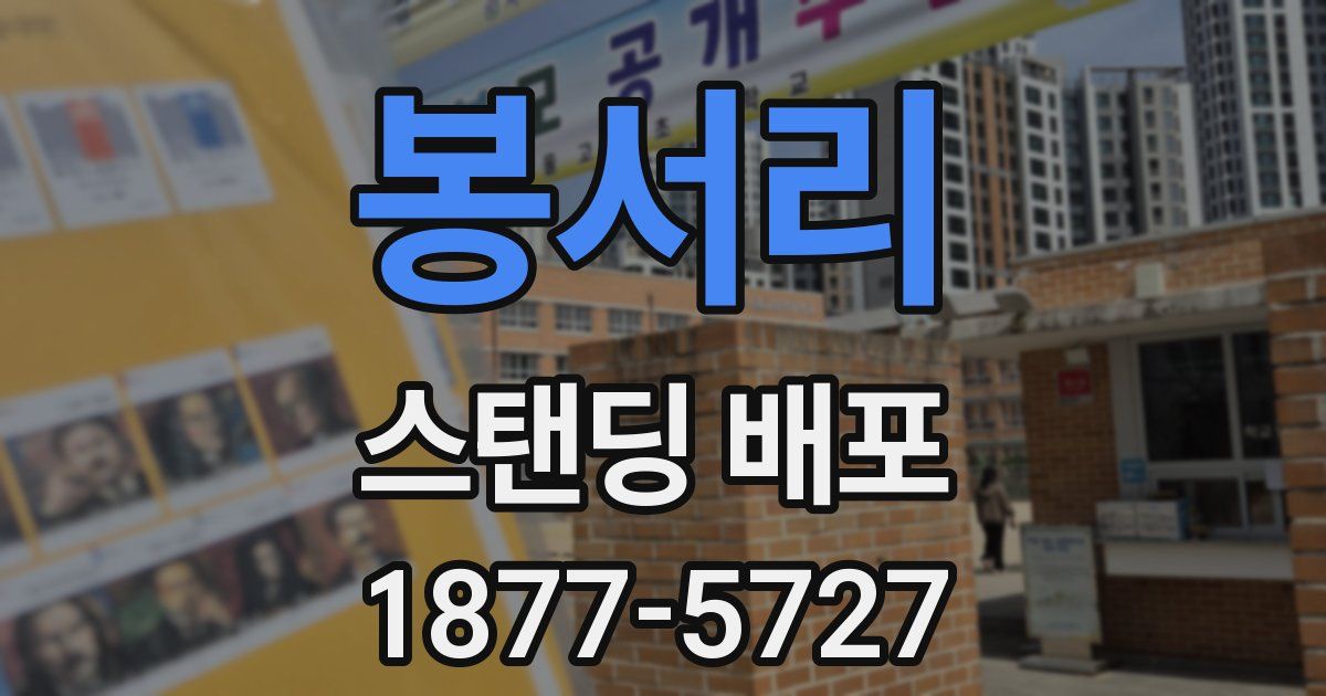 봉서리 스탠딩 배포