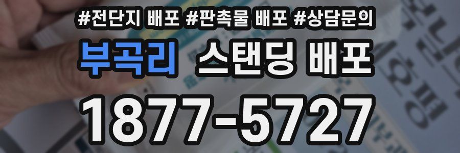 부곡리 스탠딩 배포