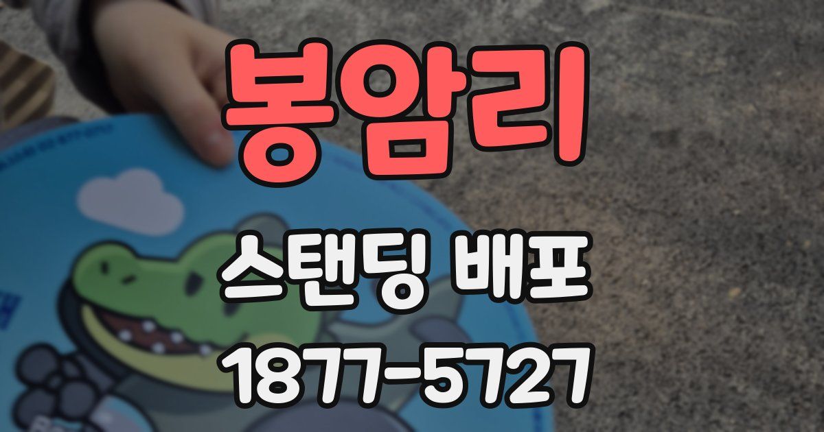 봉암리 스탠딩 배포