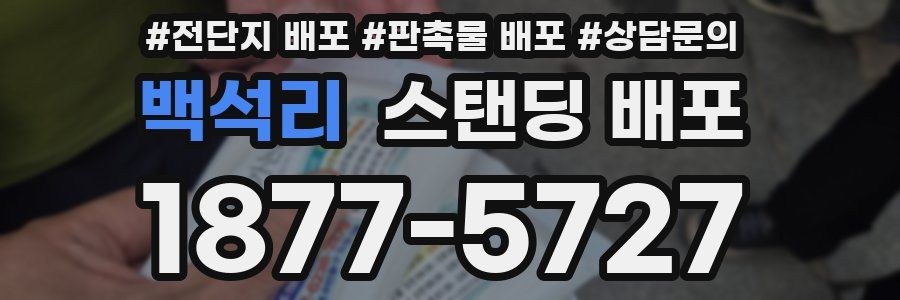 백석리 스탠딩 배포
