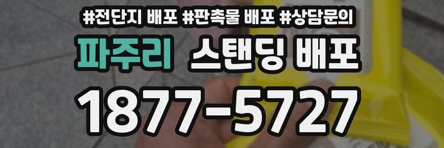 파주리 스탠딩 배포