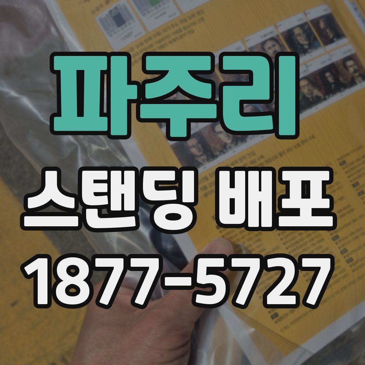 파주리 스탠딩 배포