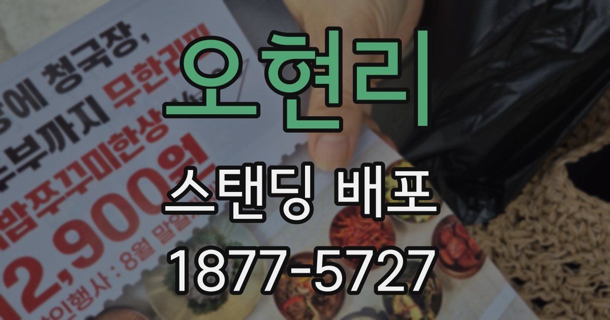 오현리 스탠딩 배포
