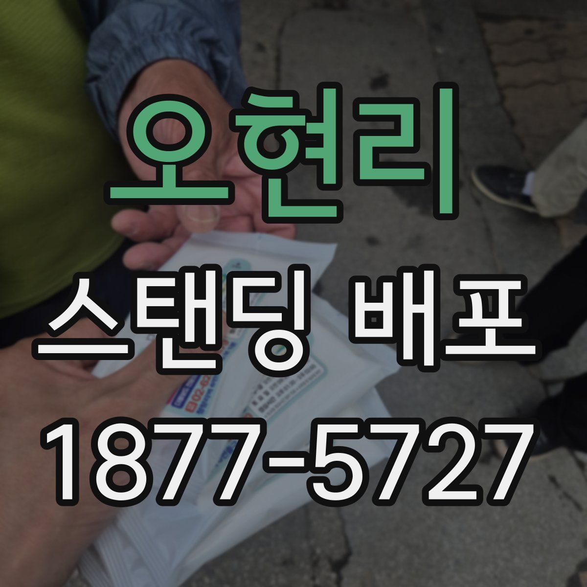 오현리 스탠딩 배포