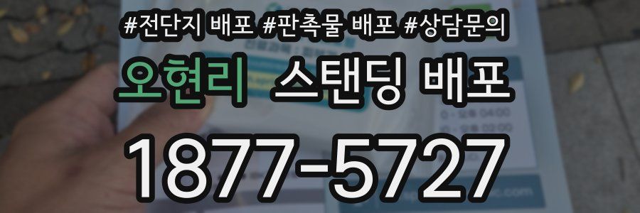 오현리 스탠딩 배포