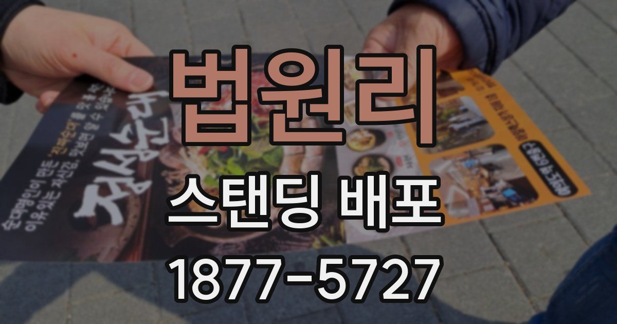 법원리 스탠딩 배포
