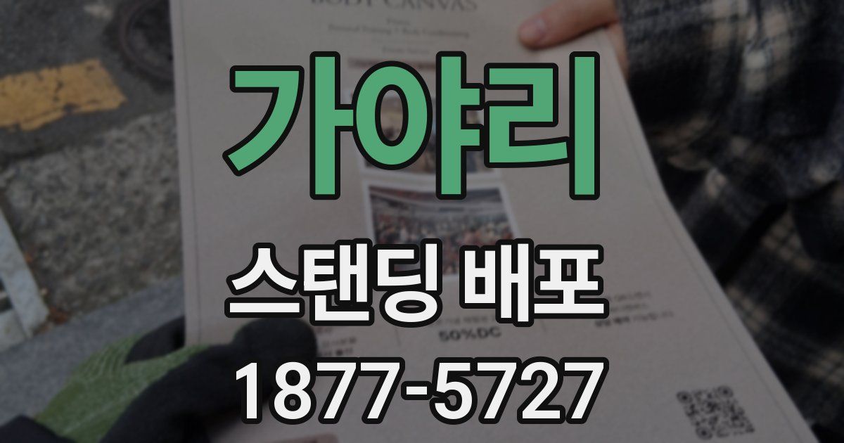 가야리 스탠딩 배포