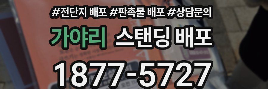 가야리 스탠딩 배포