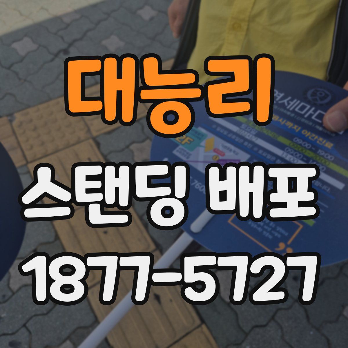 대능리 스탠딩 배포
