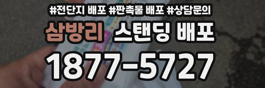 삼방리 스탠딩 배포