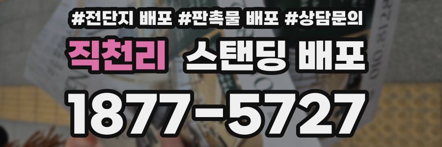 직천리 스탠딩 배포