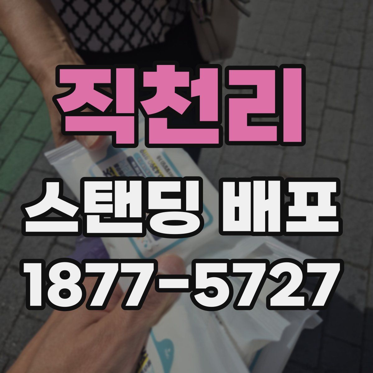 직천리 스탠딩 배포