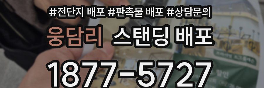 웅담리 스탠딩 배포