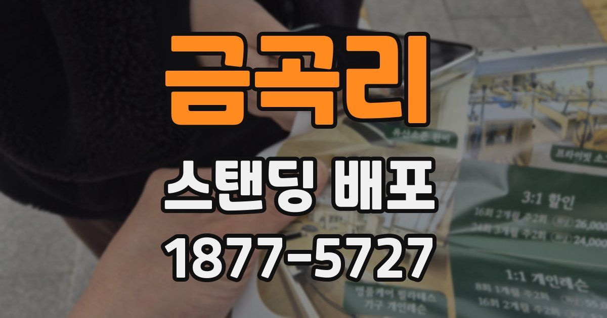 금곡리 스탠딩 배포