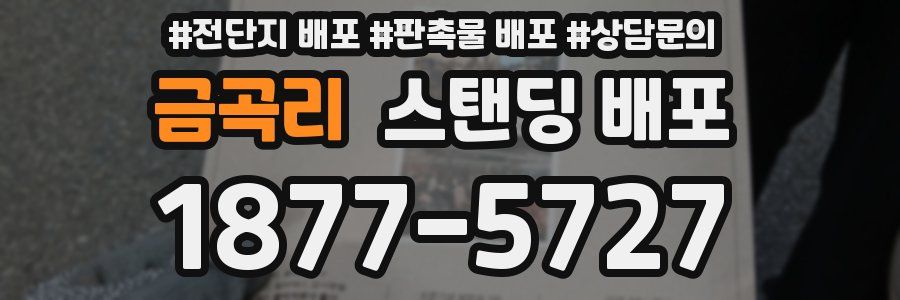 금곡리 스탠딩 배포