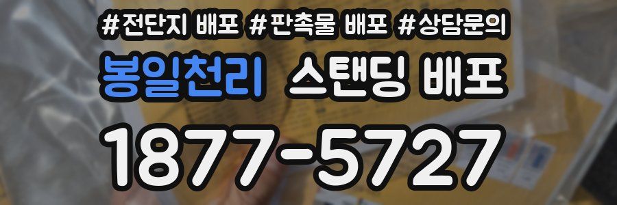 봉일천리 스탠딩 배포