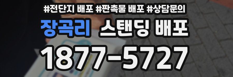 장곡리 스탠딩 배포