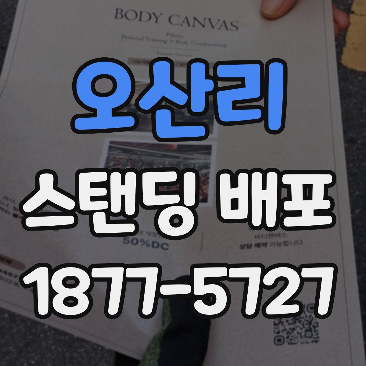오산리 스탠딩 배포