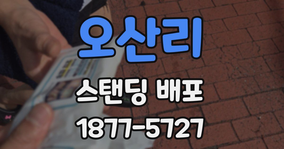오산리 스탠딩 배포