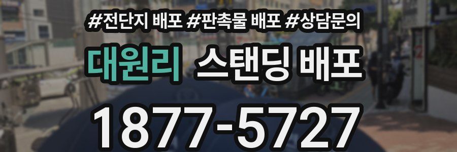대원리 스탠딩 배포