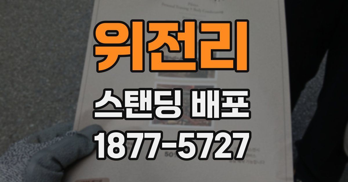 위전리 스탠딩 배포