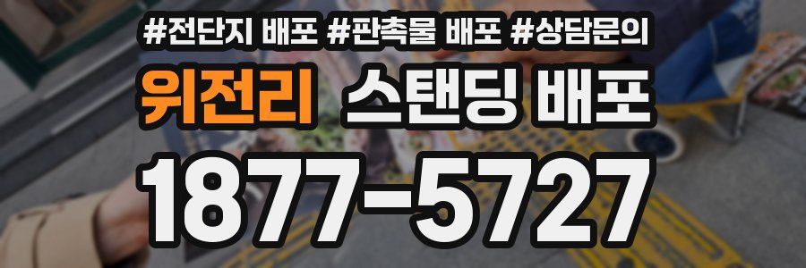 위전리 스탠딩 배포