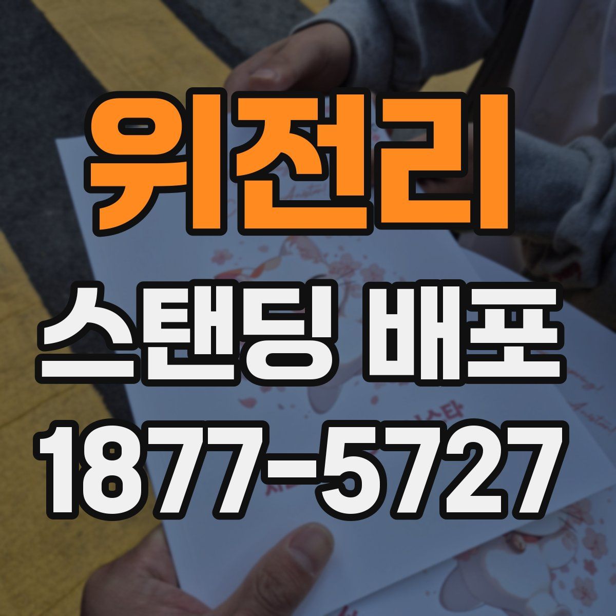위전리 스탠딩 배포