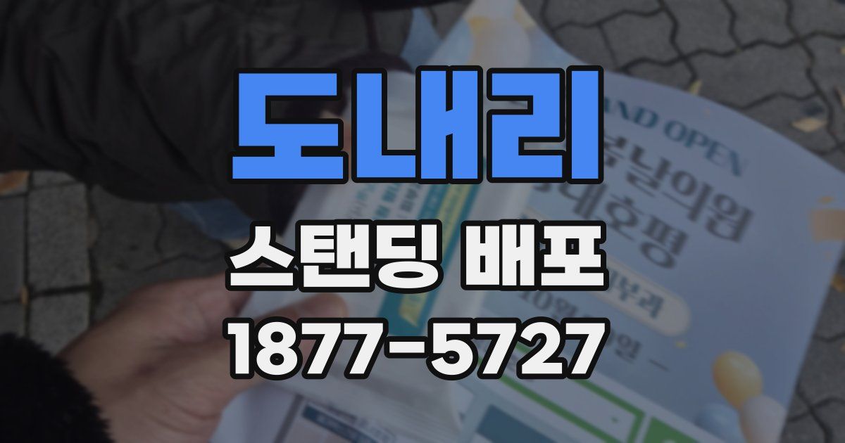 도내리 스탠딩 배포