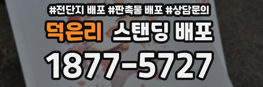 덕은리 스탠딩 배포
