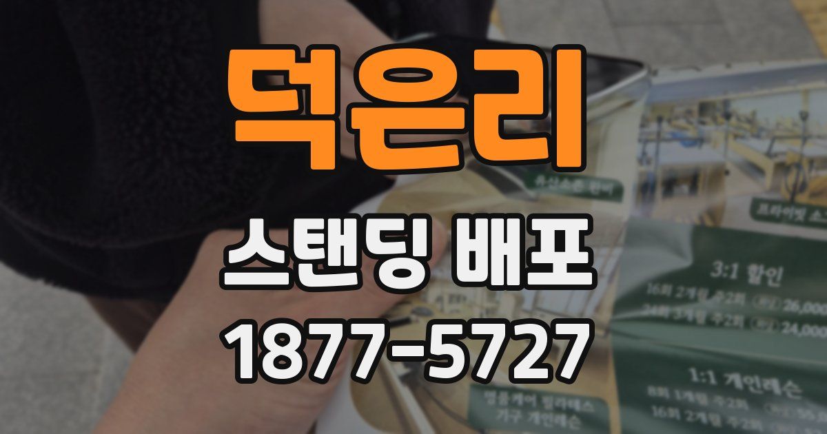 덕은리 스탠딩 배포