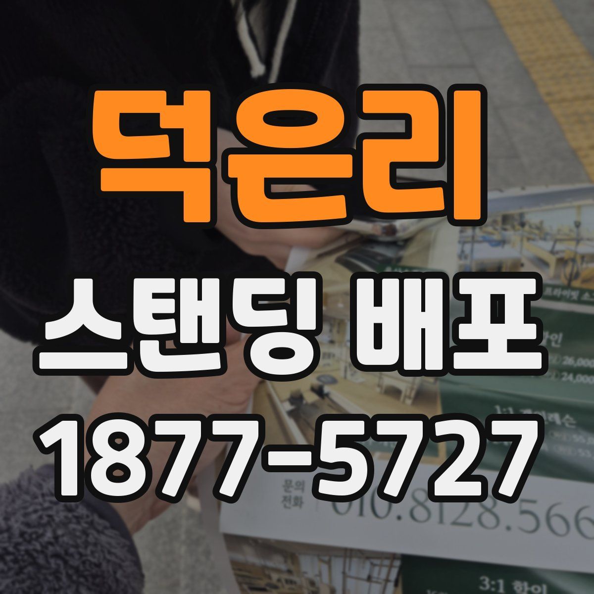 덕은리 스탠딩 배포