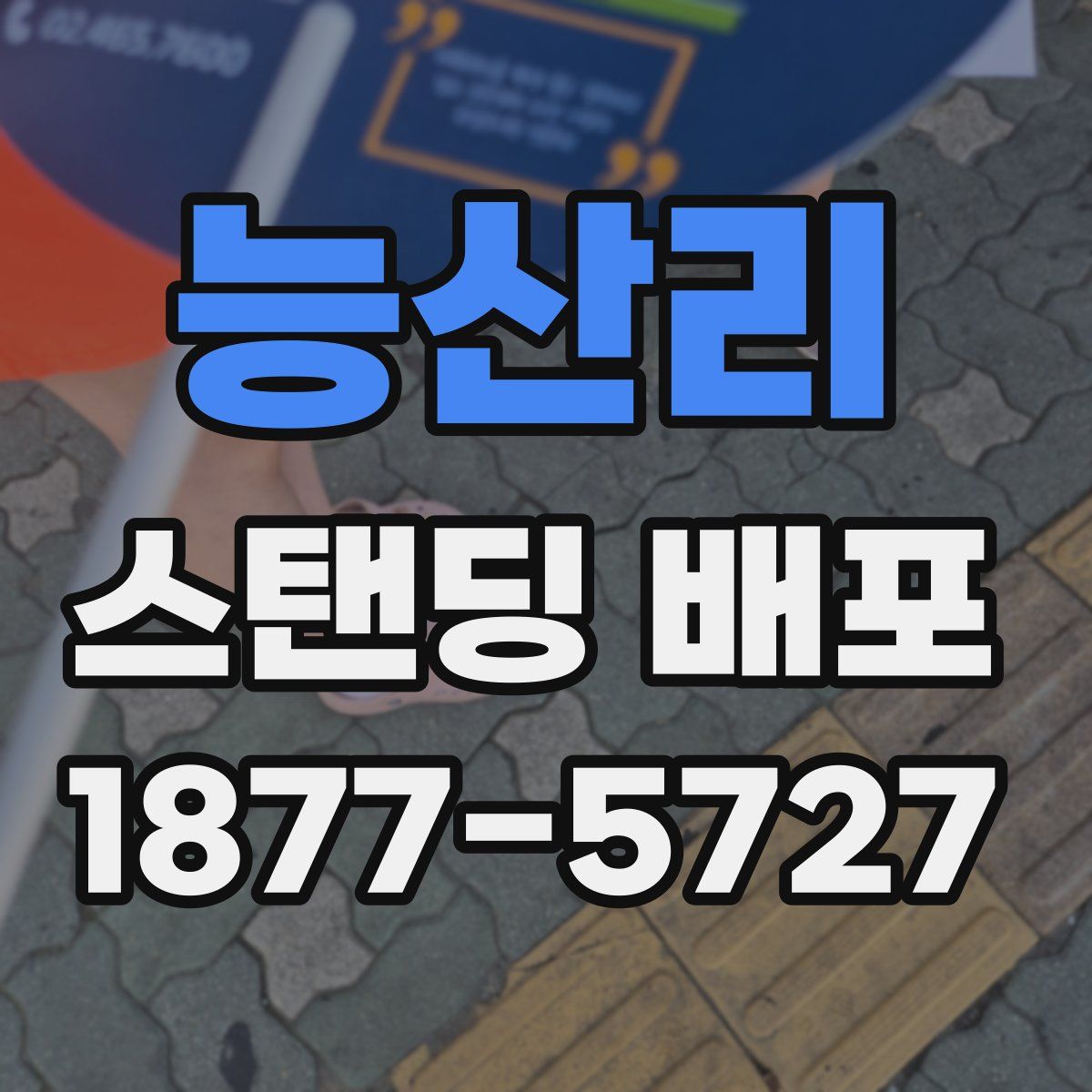 능산리 스탠딩 배포