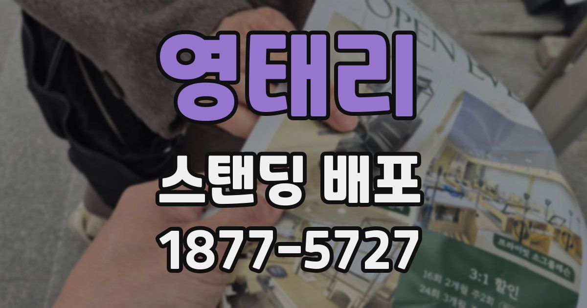 영태리 스탠딩 배포