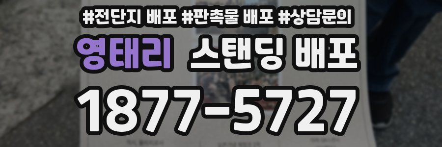 영태리 스탠딩 배포