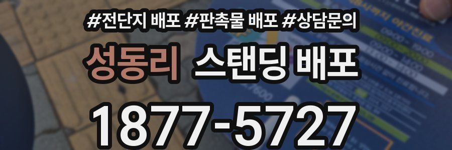성동리 스탠딩 배포