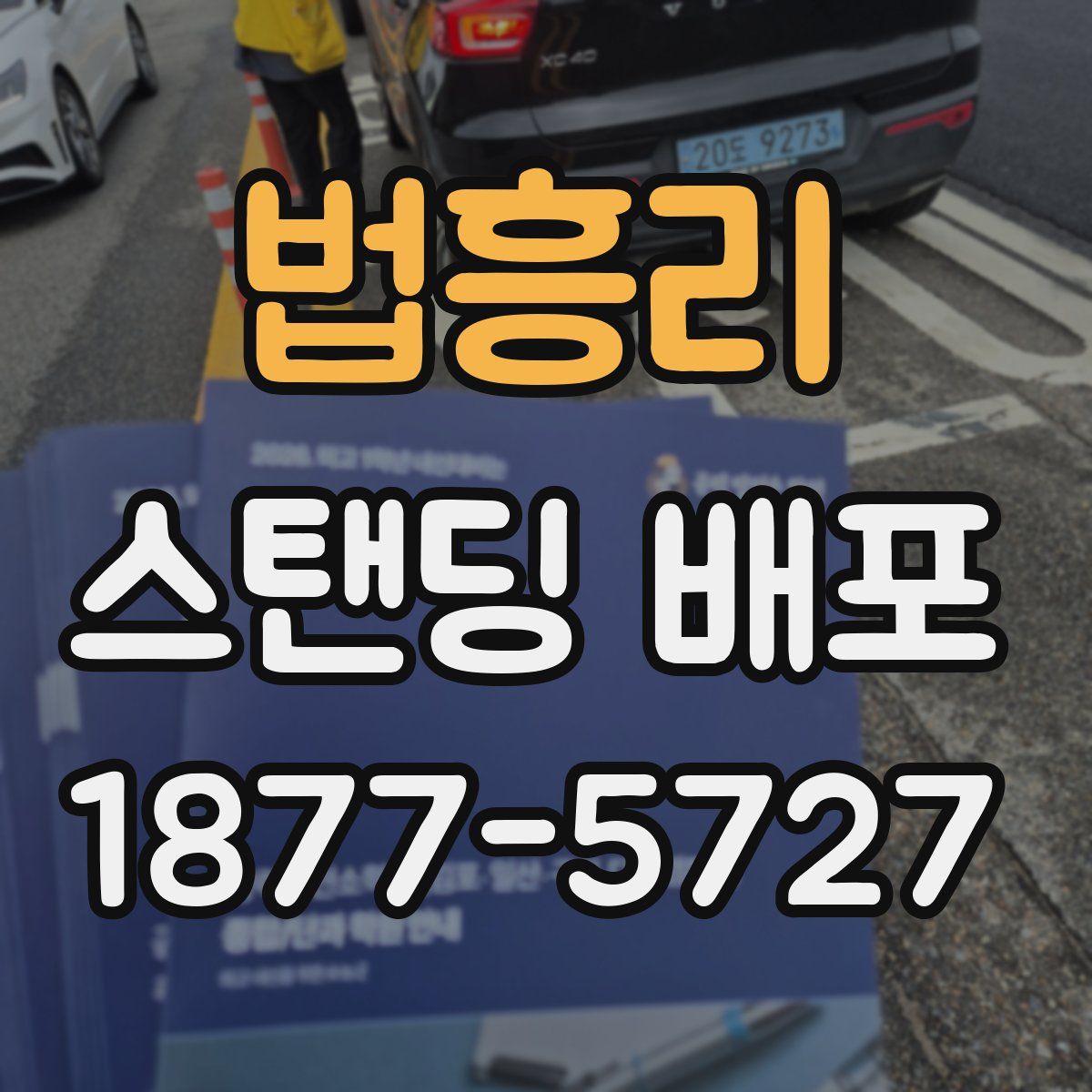 법흥리 스탠딩 배포
