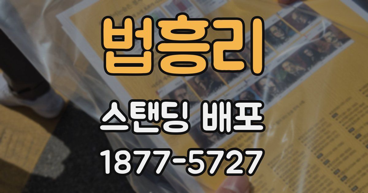 법흥리 스탠딩 배포