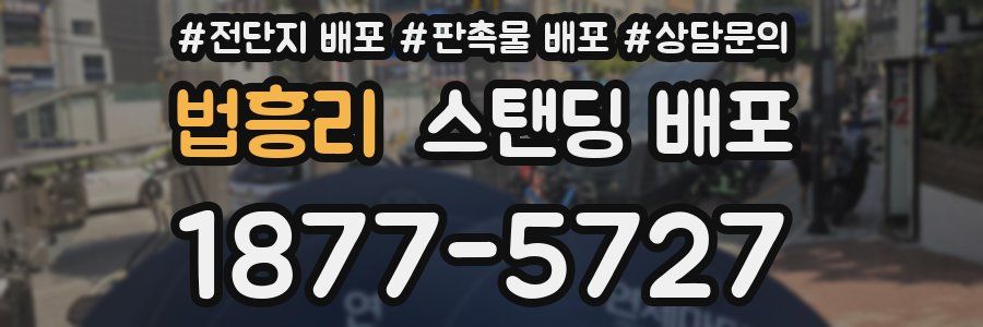 법흥리 스탠딩 배포